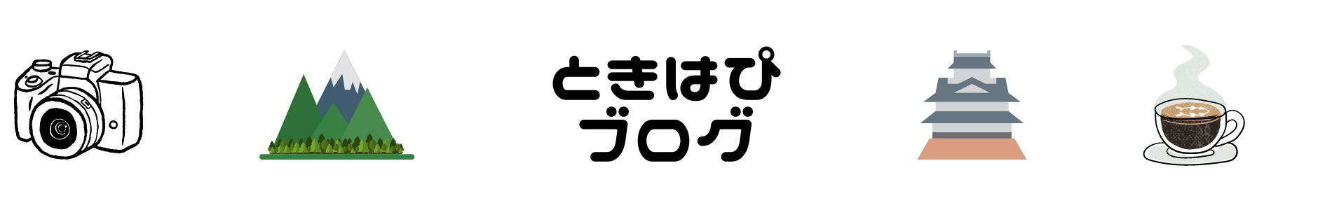 ときはぴ